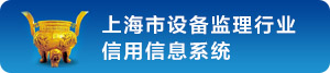上海市设备监理行业信用信息系统